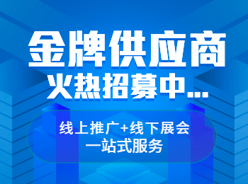 供應商招募中